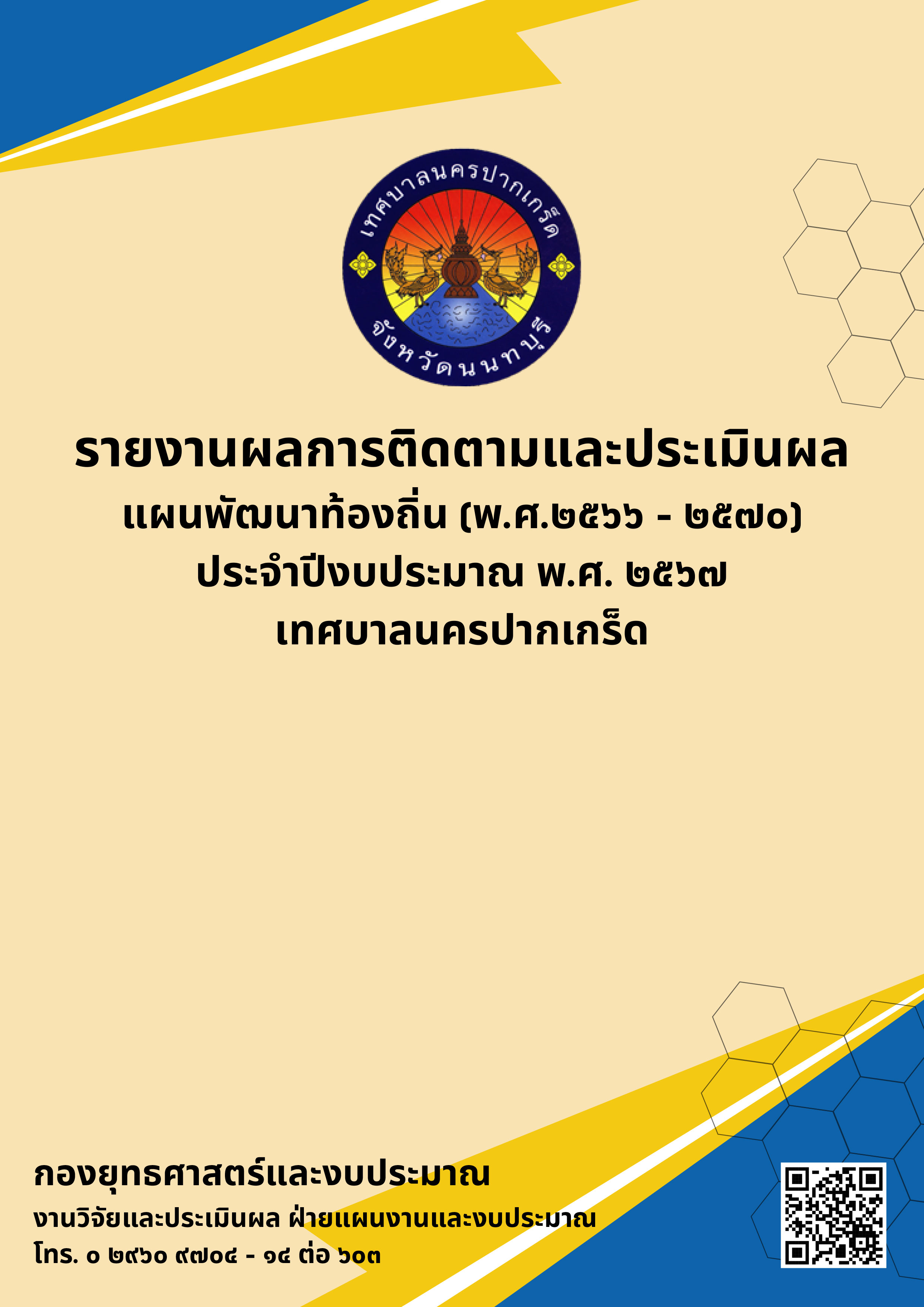 รายงานผลการติดตามและประเมินผล แผนพัฒนาท้องถิ่น (พ.ศ.๒๕๖๖ - ๒๕๗๐) ประจำปีงบประมาณ พ.ศ.๒๕๖๗
