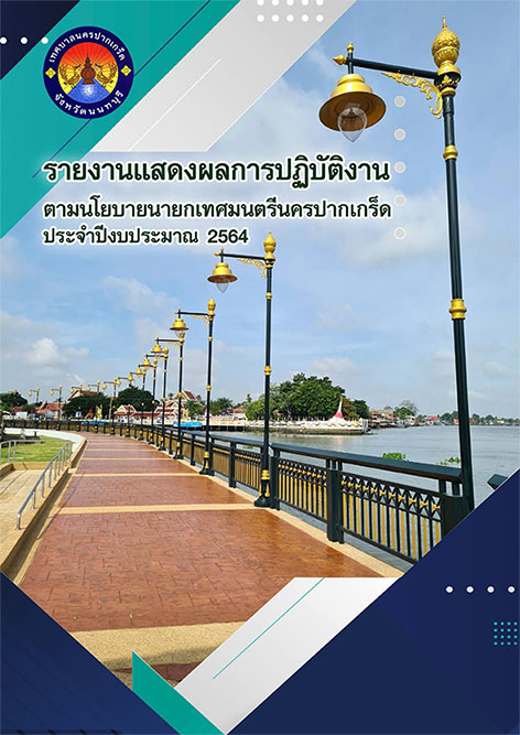 รายงานแสดงผลการปฏิบัติงาน ตามนโยบายนายกเทศมนตรีนครปากเกร็ด ประจำปีงบประมาณ 2564