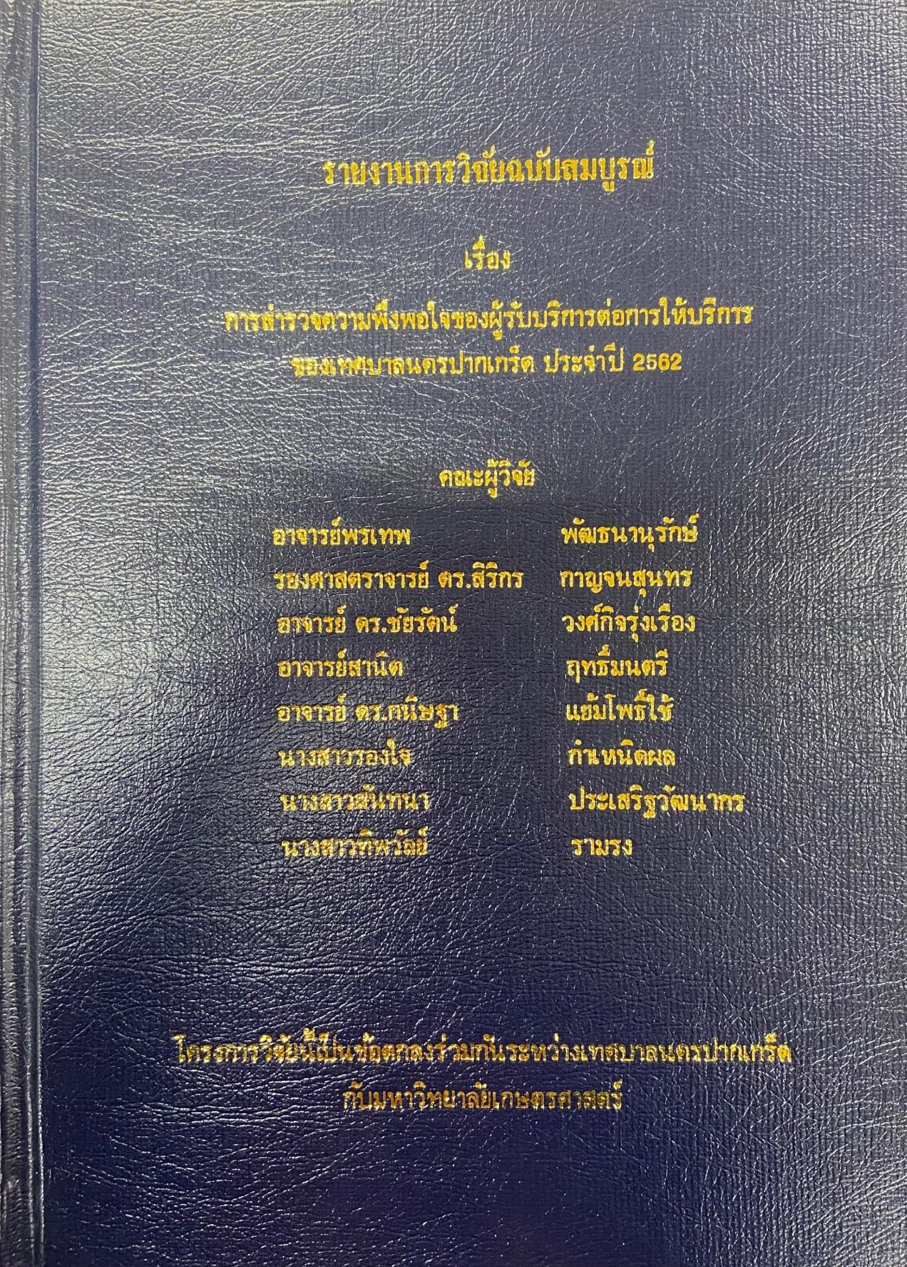 การสำรวจความพึงพอใจของผู้รับบริการต่อการให้บริการของเทศบาลนครปากเกร็ด ประจำปี ๒๕๖๒
