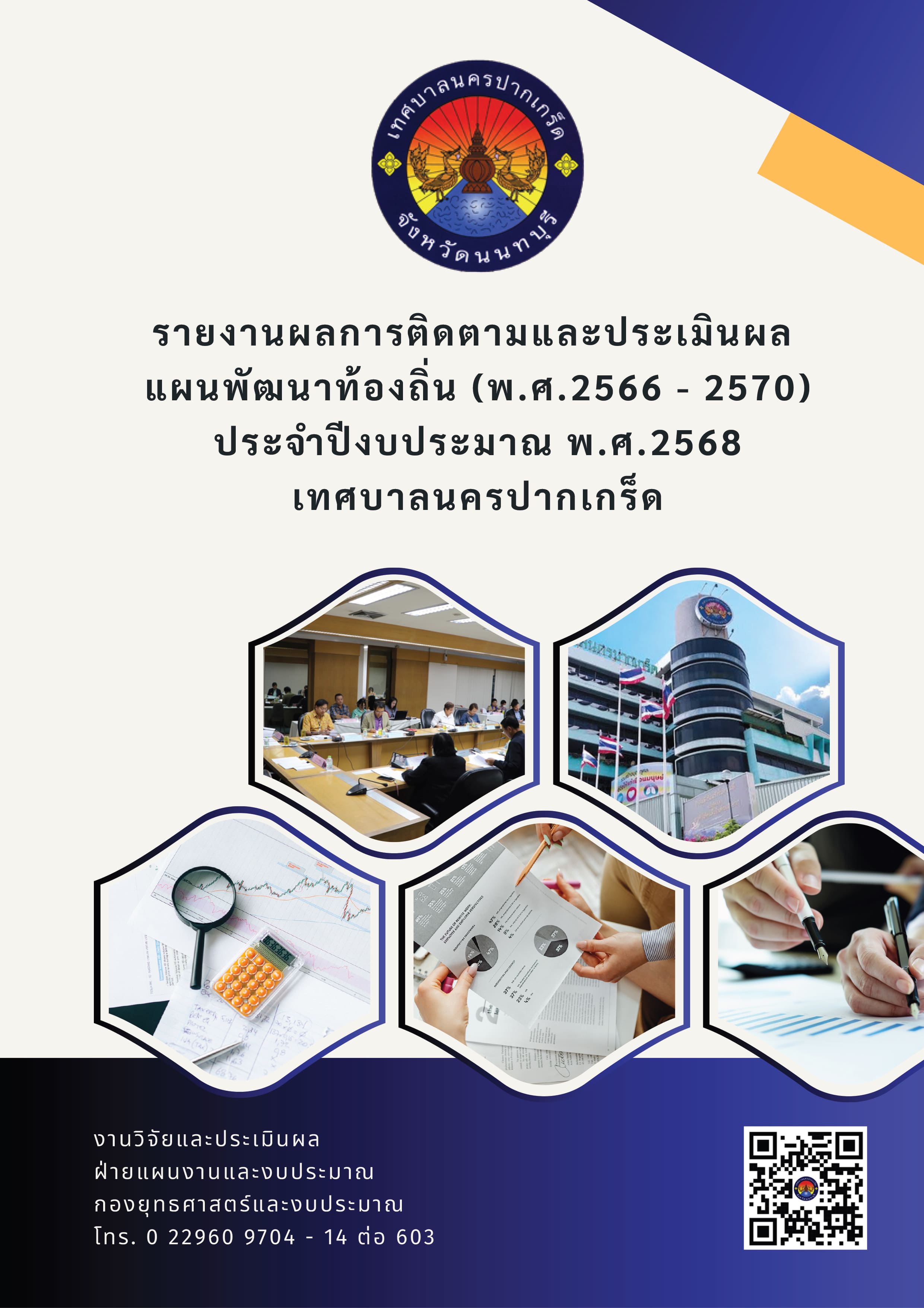  รายงานผลการติดตามและประเมินผลแผนพัฒนาท้องถิ่น (พ.ศ.๒๕๖๖ - ๒๕๗๐) ประจำปีงบประมาณ พ.ศ.๒๕๖๘