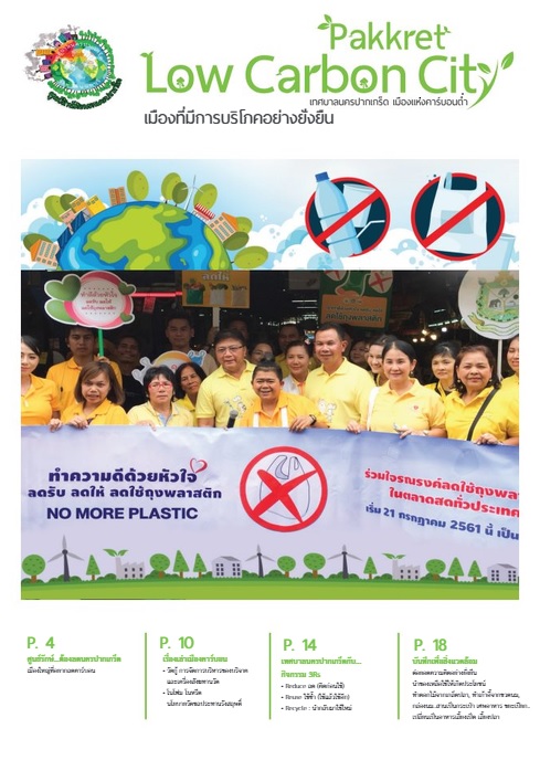 วารสารคาร์บอนต่ำ เมืองที่มีการบริโภคอย่างยั่งยืน