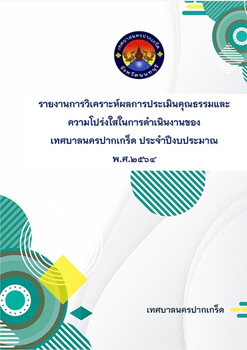 รายงานการวิเคราะห์ผลการประเมินคุณธรรมและความโปร่งใสในการดำเนินงานของเทศบาลนครปากเกร็ด ประจำปีงบประมาณ พ.ศ.๒๕๖๔