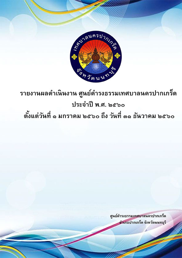 รายงานผลการดำเนินงานศูนย์ดำรงธรรมเทศบาลนครปากเกร็ด ปี ๒๕๖๐