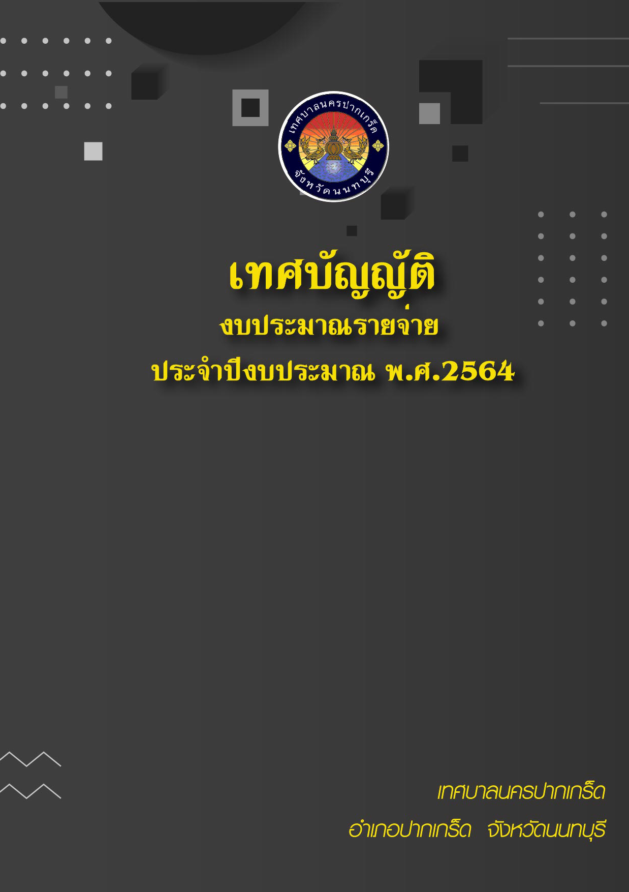 เทศบัญญัติงบประมาณ รายจ่ายประจำปี 2564