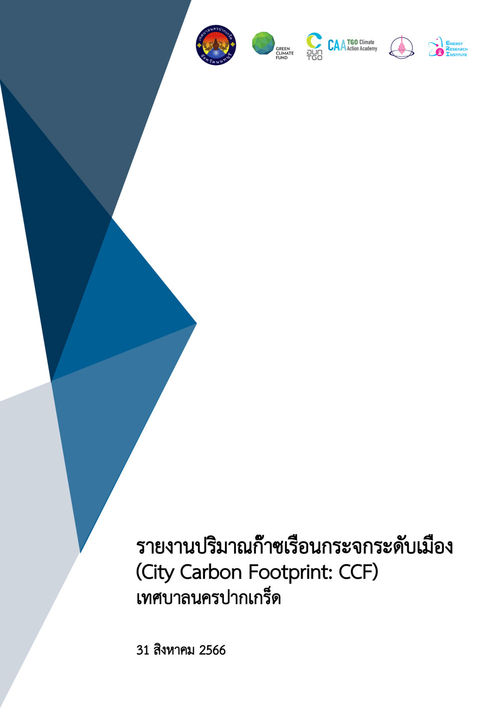 รายงานปริมาณก๊าซเรือนกระจกระดับเมือง (City Carbon Footprint : CCF) เทศบาลนครปากเกร็ด