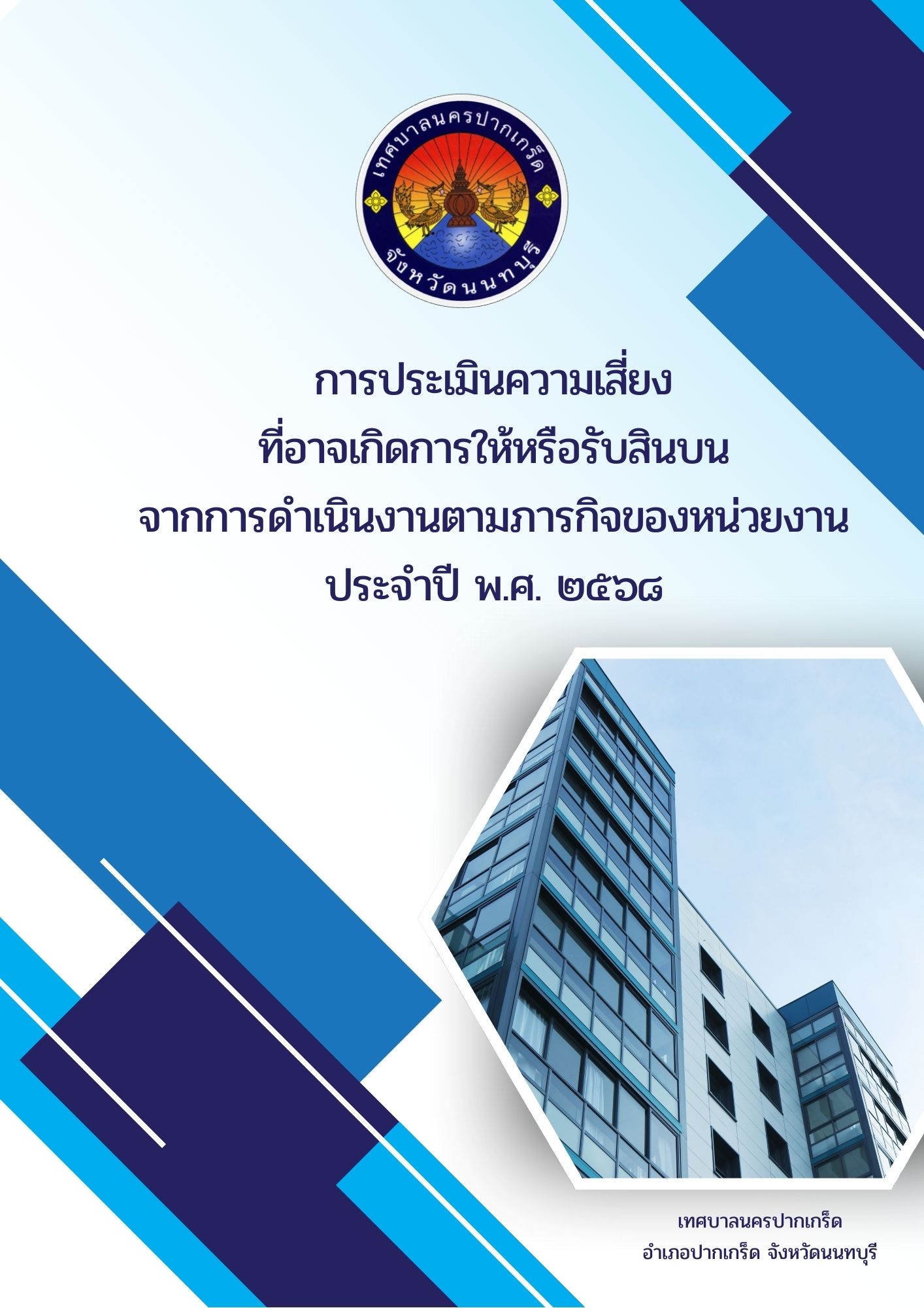 การประเมินความเสี่ยงที่อาจเกิดการให้หรือรับสินบนจากการดำเนินงานตามภารกิจของหน่วยงาน ประจำปี พ.ศ.2568