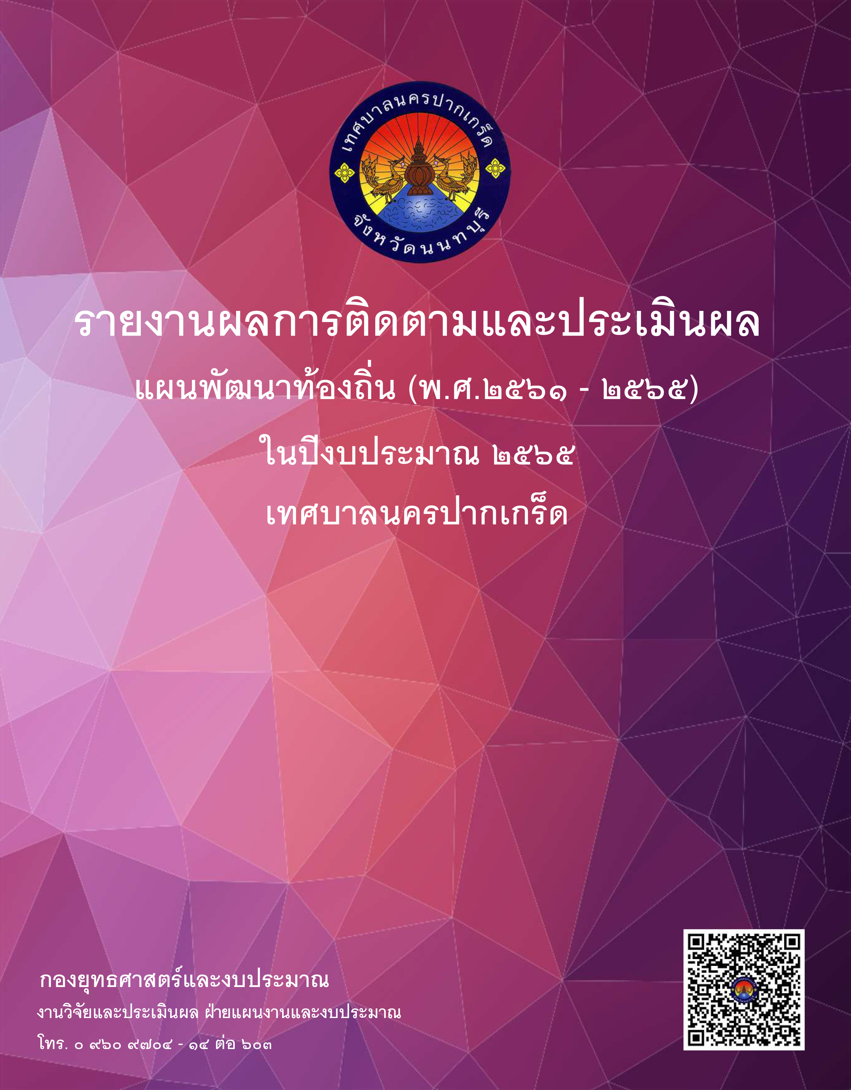 รายงานผลการติดตามและประเมินผลแผนพัฒนาท้องถิ่น (พ.ศ.๒๕๖๑ - ๒๕๖๕) ในรอบปีงบประมาณ ๒๕๖๕