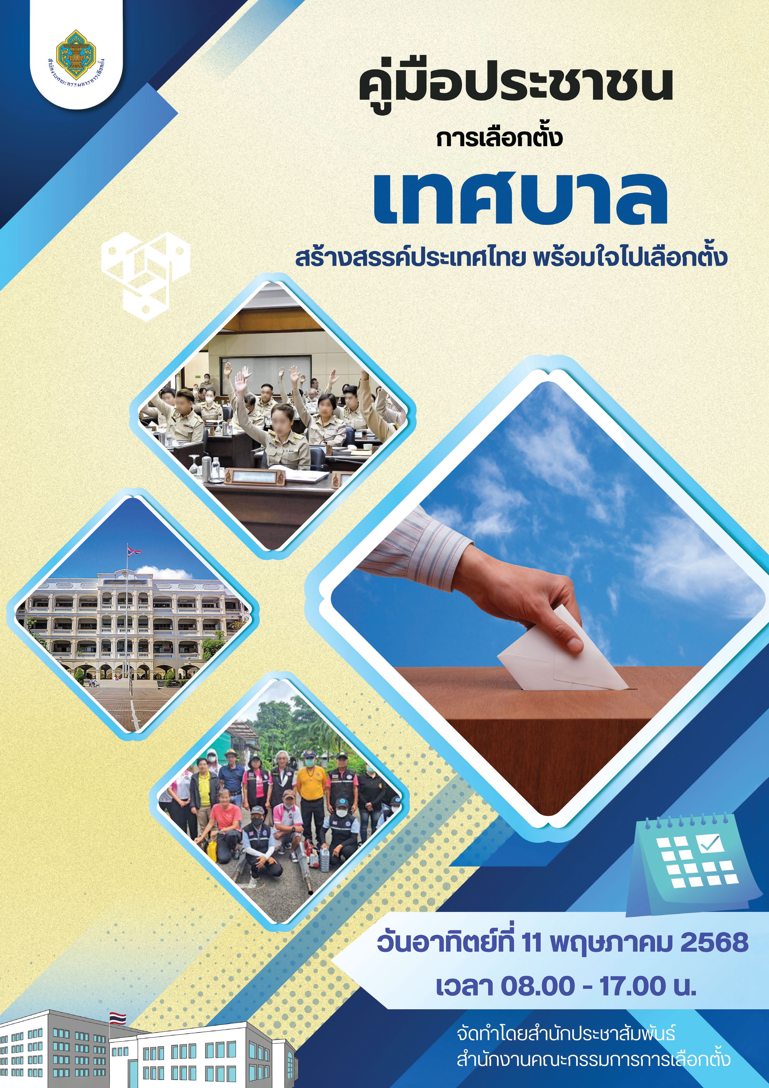 คู่มือประชาชนการเลือกตั้งเทศบาล