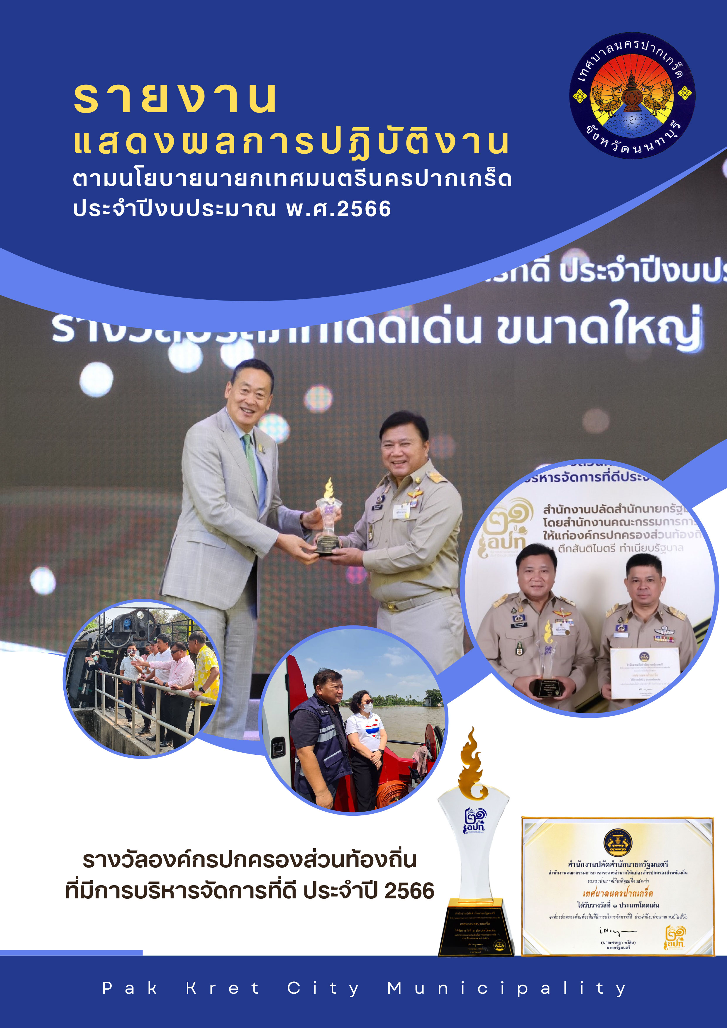 รายงานแสดงผลการปฏิบัติงานตามนโยบายนายกเทศมนตรีนครปากเกร็ด ประจำปีงบประมาณ พ.ศ.๒๕๖๖