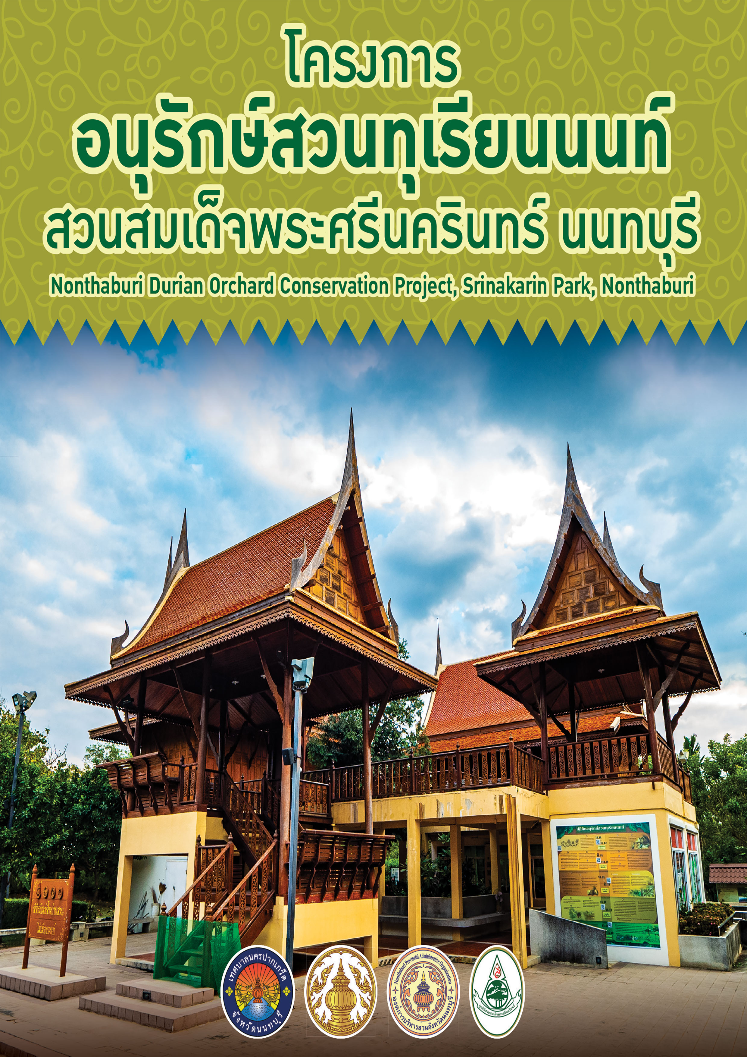 โครงการอนุรักษ์สวนทุเรียนนนท์ สวนสมเด็จพระศรีนครินทร์ นนทบุรี