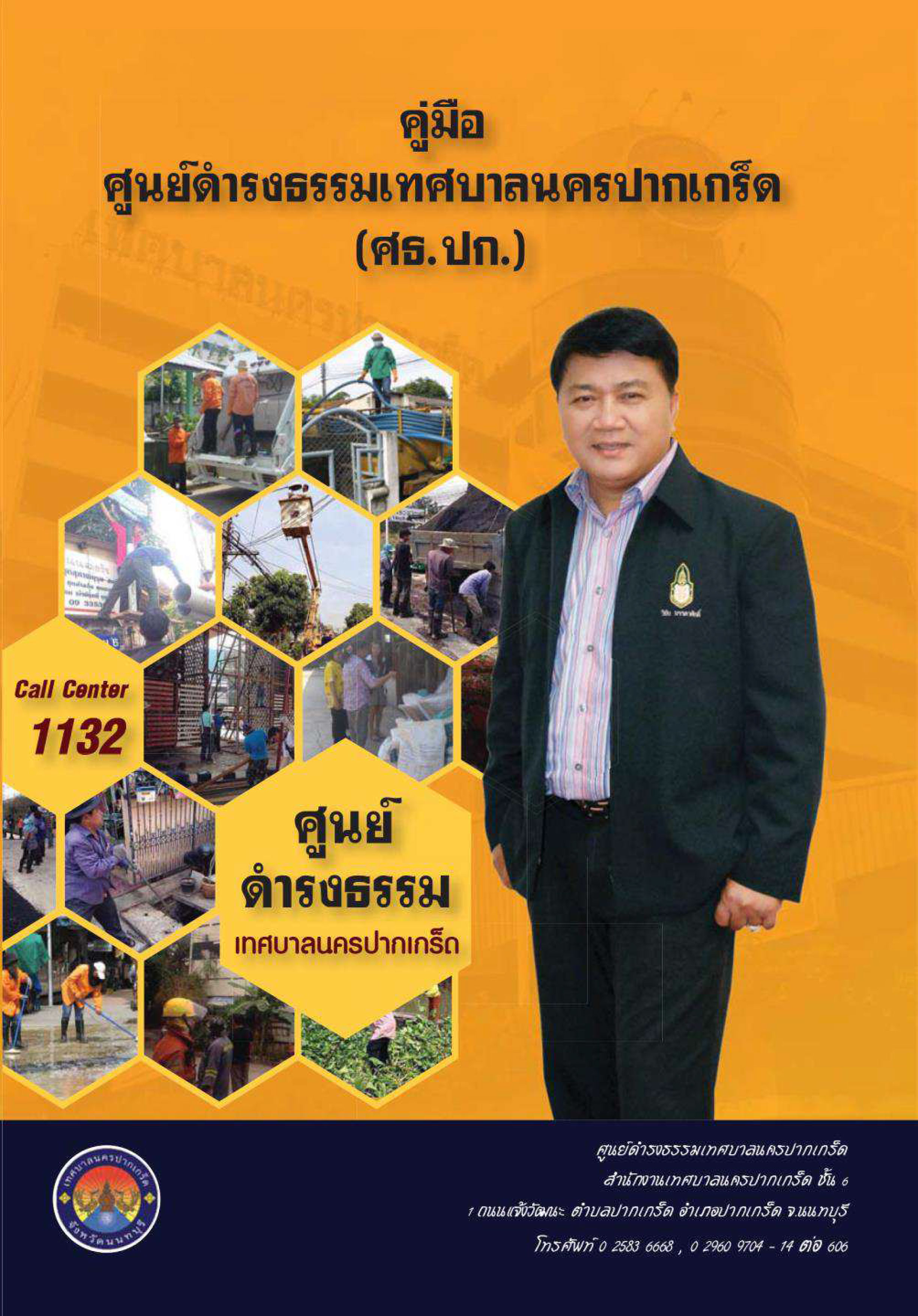 คู่มือศูนย์ดำรงธรรมเทศบาลนครปากเกร็ด