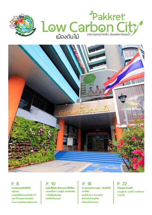 วารสารคาร์บอนต่ำ เมืองต้นไม้