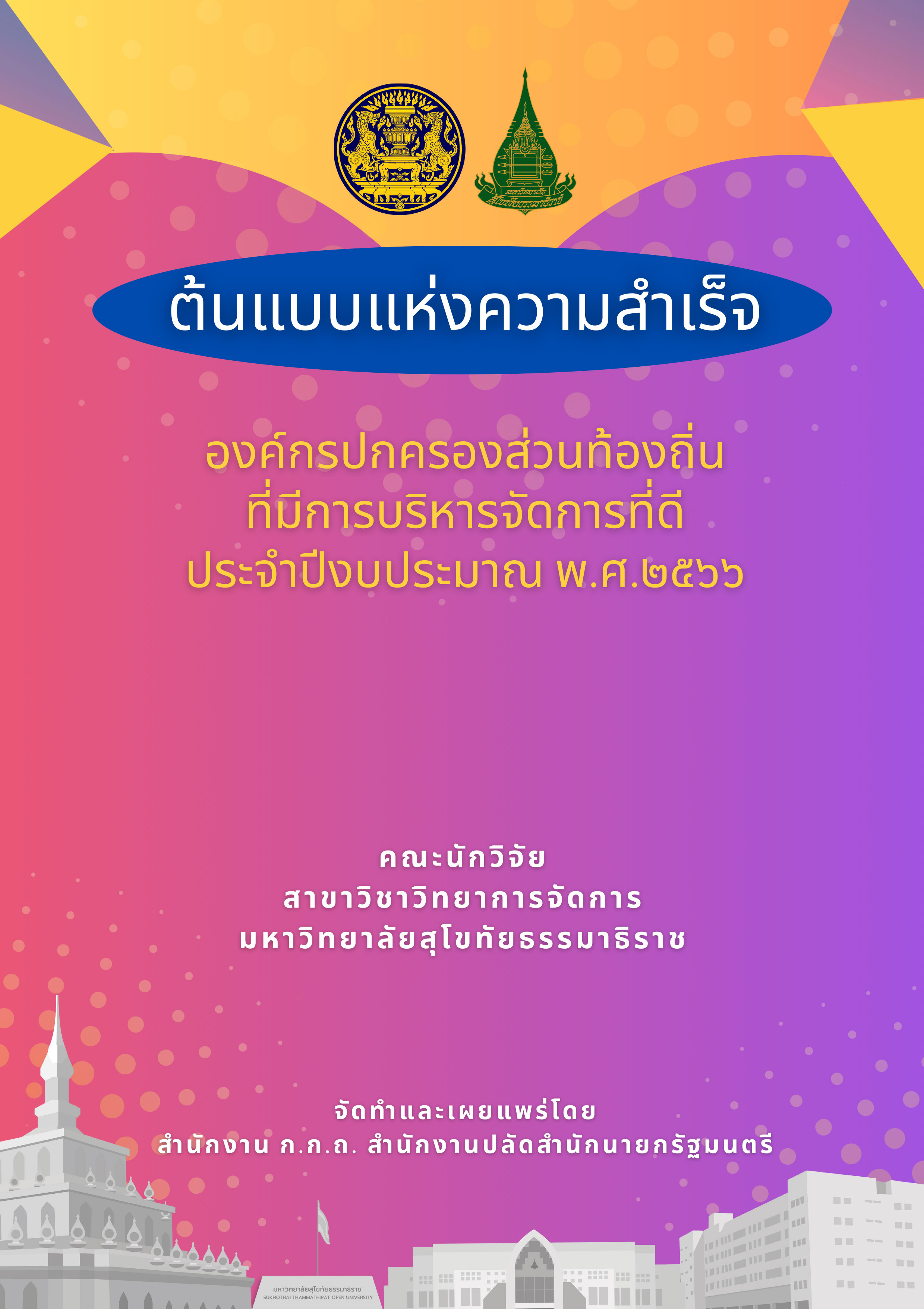 ต้นเเบบเเห่งความสำเร็จองค์กรปกครองส่วนท้องถิ่นที่มีการบริหารจัดการที่ดี ประจำปีงบประมาณ พ.ศ.๒๕๖๖