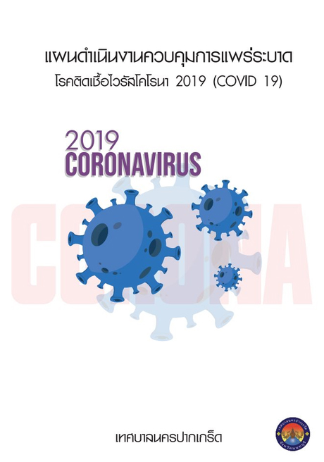 แผนดำเนินงานควบคุมการแพร่ระบาด Covid-19