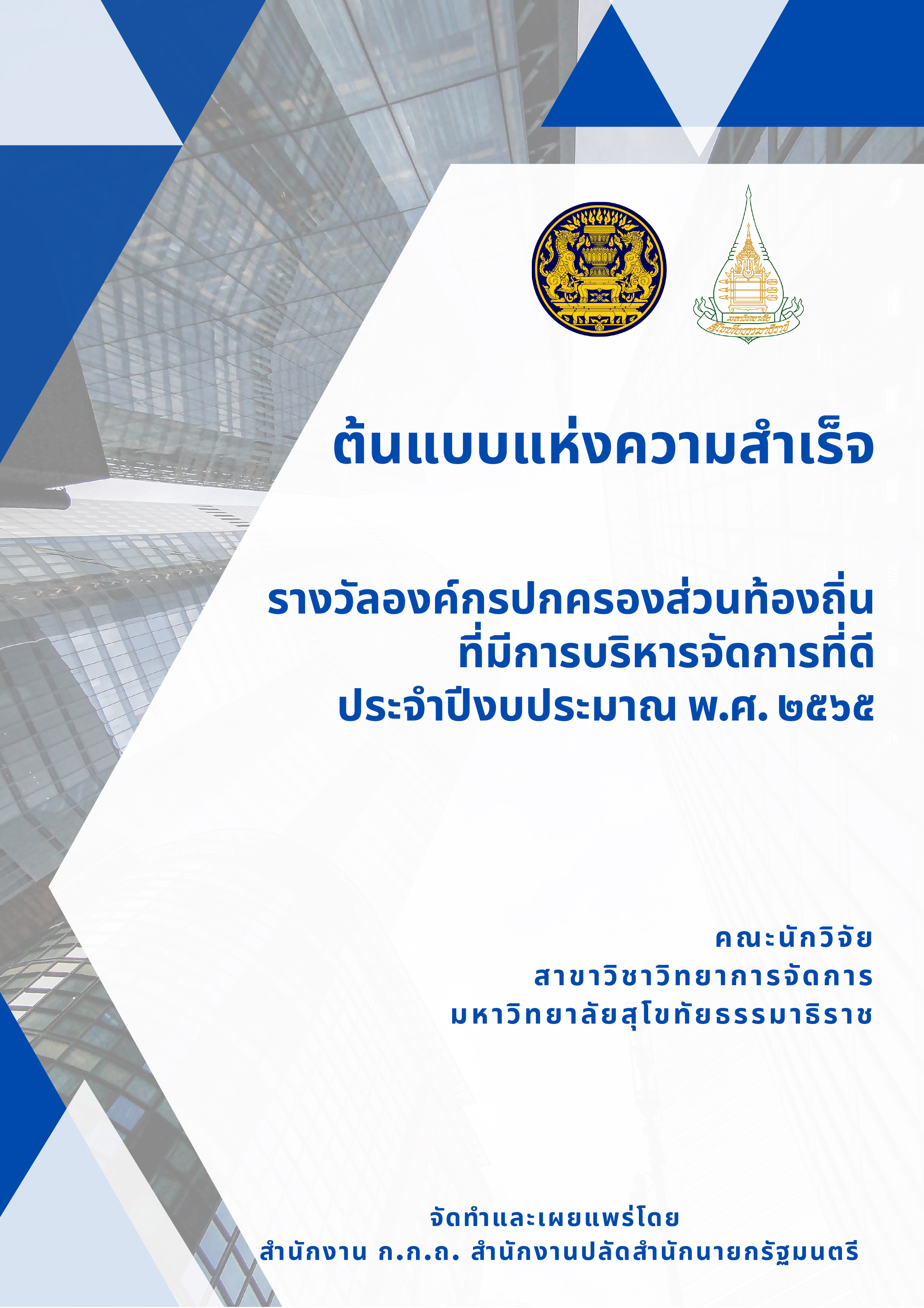 ต้นแบบเเห่งความสำเร็จ รางวัลองค์กรปกครองส่วนท้องถิ่นที่มีการบริหารจัดการที่ดี ประจำปีงบประมาณ พ.ศ.๒๕๖๕