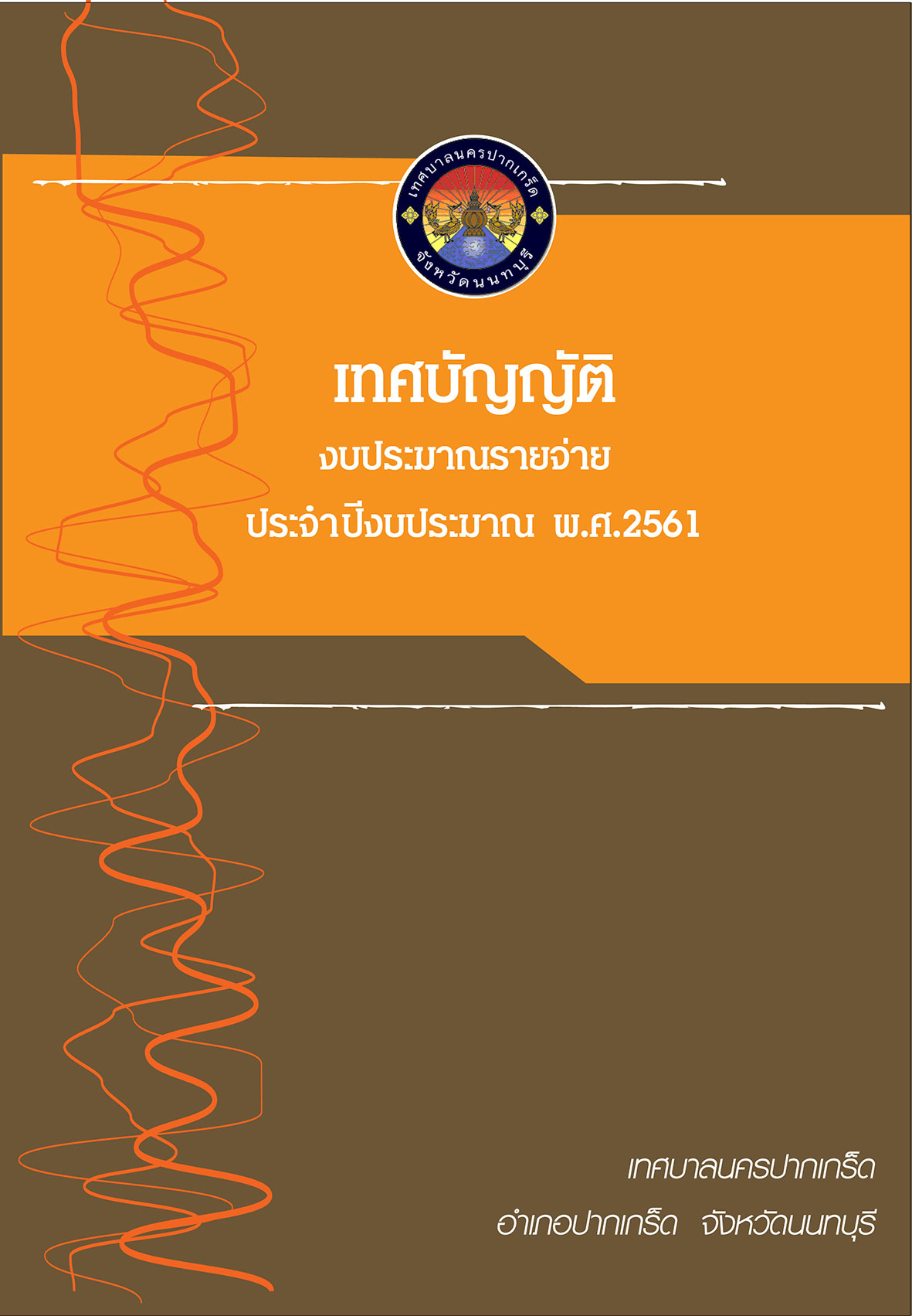 เทศบัญญัติงบประมาณ รายจ่ายประจำปี 2561