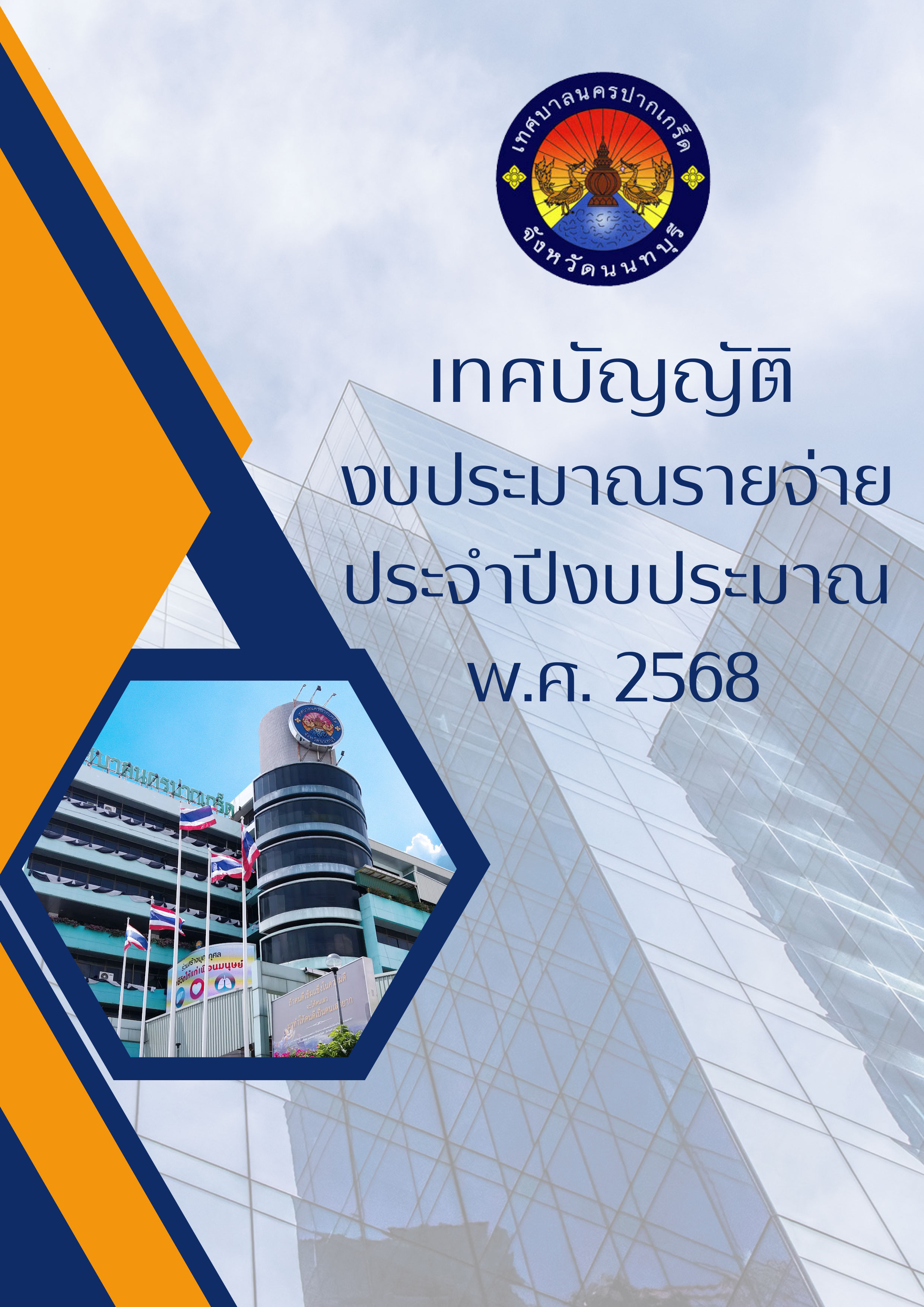 เทศบัญญัติงบประมาณรายจ่าย ประจำปีงบประมาณ พ.ศ.๒๕๖๘