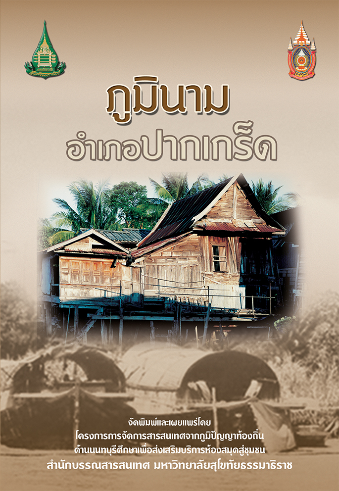 ภูมินามอำเภอปากเกร็ด