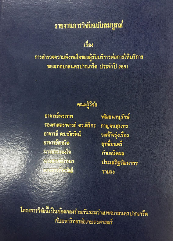 รายงานการวิจัย การสำรวจความพึงพอใจของผู้รับบริการต่อการให้บริการของเทศบาลนครปากเกร็ด ประจำปี 2561