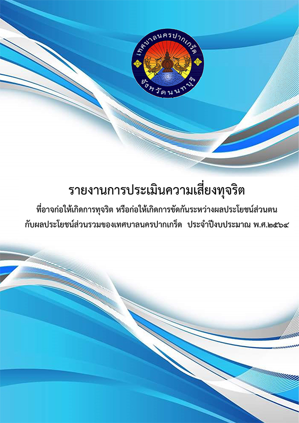 รายงานการประเมินความเสี่ยงทุจริต พ.ศ.2564