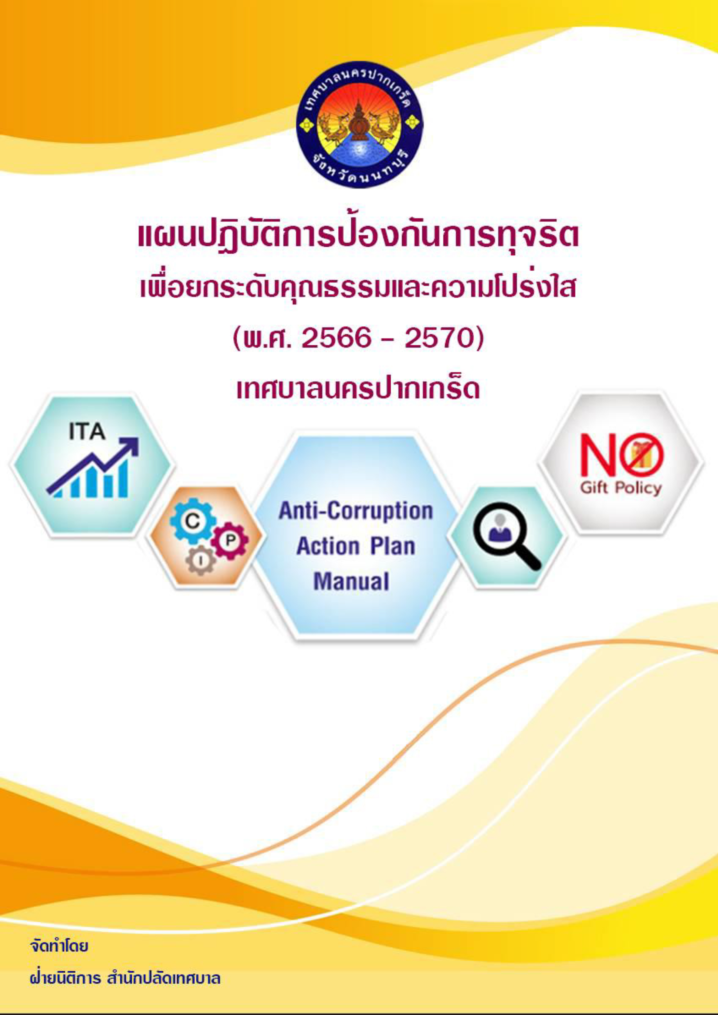 แผนปฏิบัติการป้องกันการทุจริตเพื่อยกระดับคุณธรรมและความโปร่งใส (พ.ศ.๒๕๖๖ - พ.ศ.๒๕๗๐) ของเทศบาลนครปากเกร็ด