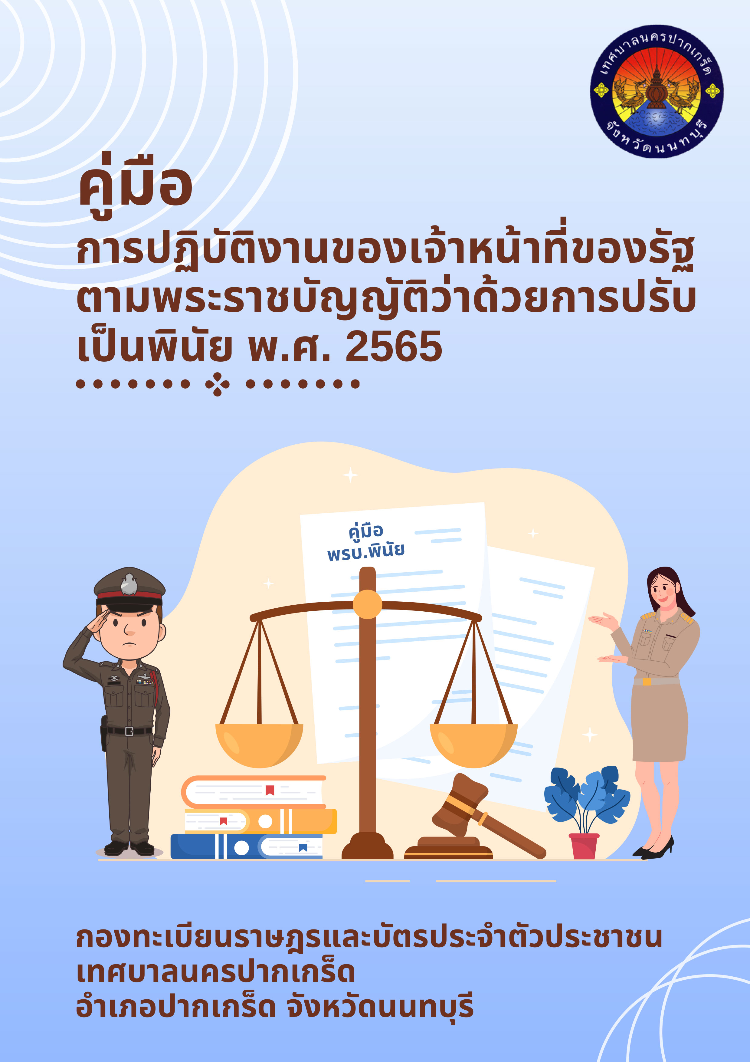 คู่มือการปฏิบัติงานของเจ้าหน้าที่ของรัฐตามพระราชบัญญัติว่าด้วยการปรับเป็นพินัย พ.ศ.๒๕๖๕