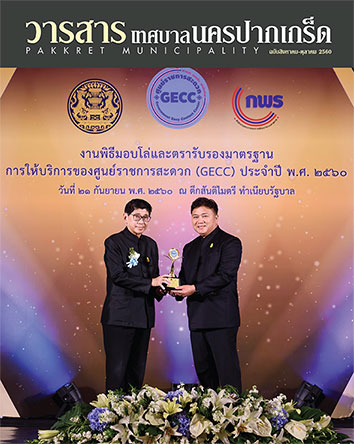 วารสารเทศบาล ส.ค.-ต.ค.60