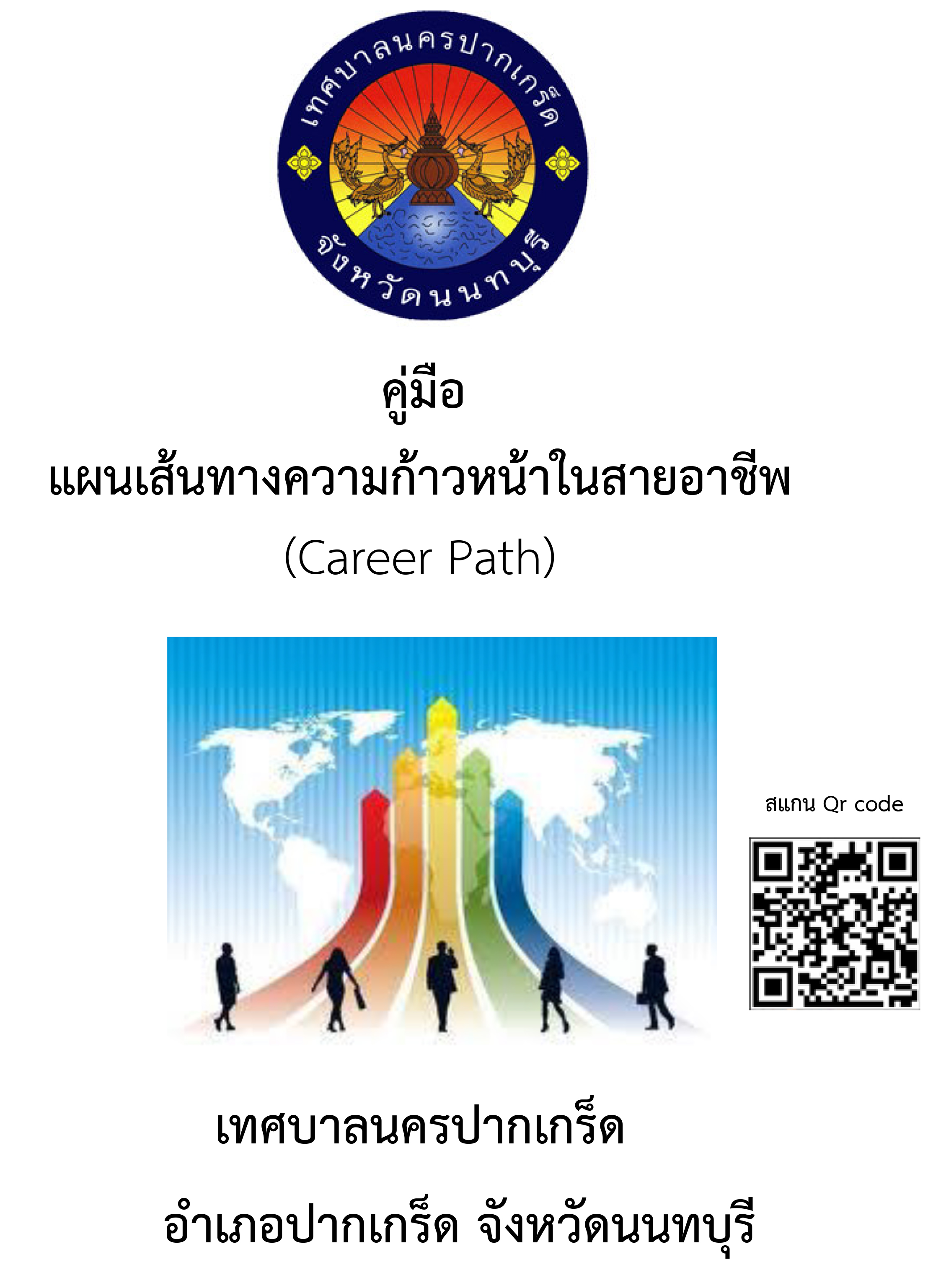 คู่มือเส้นทางความก้าวหน้าในสายอาชีพ (Career Path)