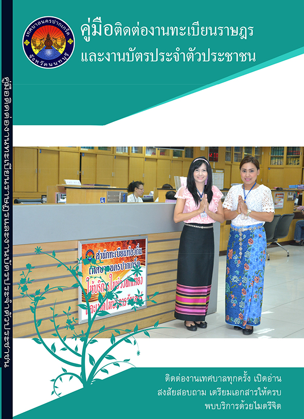 คู่มืองานทะเบียนราษฎรและบัตรประจำตัวประชาชน
