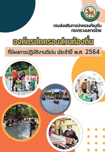 องค์กรปกครองส่วนท้องถิ่นที่มีผลการปฏิบัติงานดีเด่น ประจำปีงบประมาณ 2564