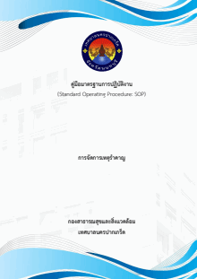 คู่มือมาตรฐานการปฏิบัติงาน (Standard Operating Procedure : SOP) การจัดการเหตุรำคาญ