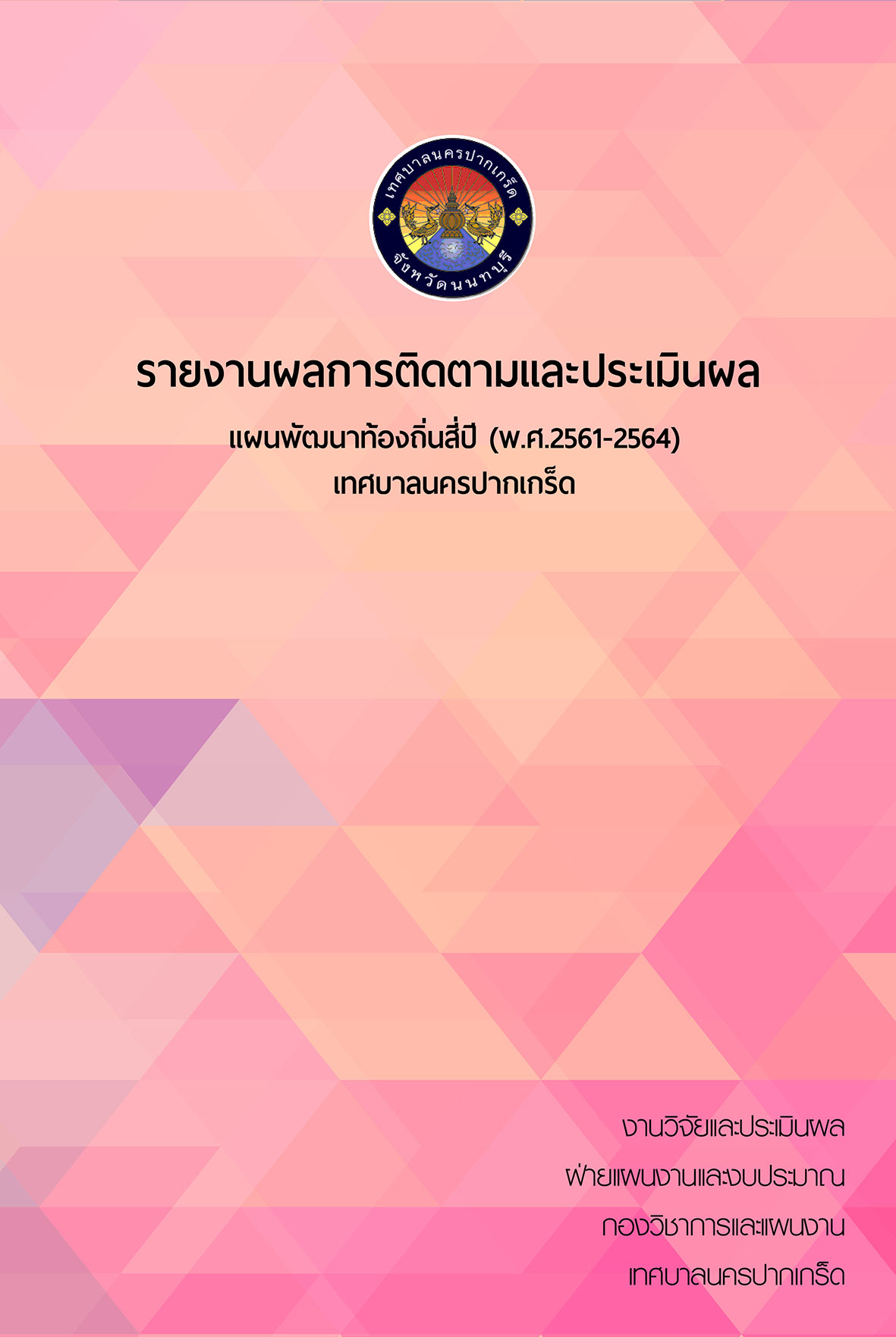รายงานการติดตามและประเมินผล ปี 61
