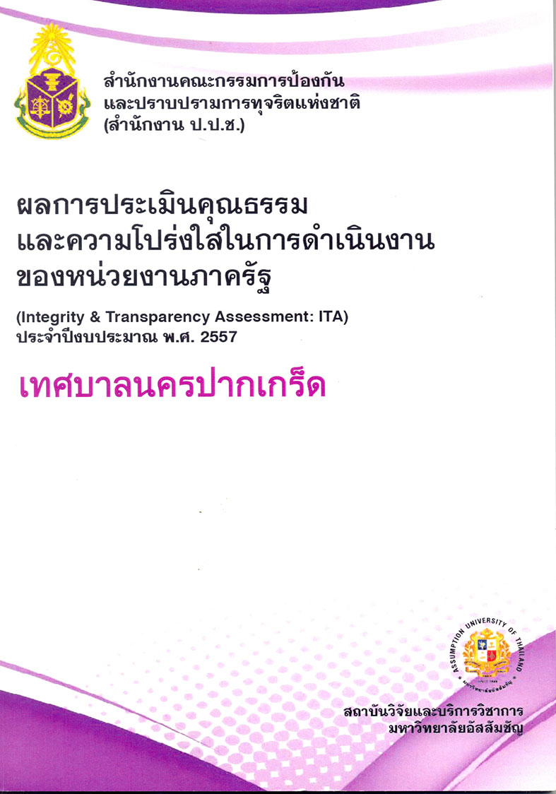 ผลการประเมินคุณธรรมและความโปร่งใสในการดำเนินงานของหน่วยงานภาครัฐ
