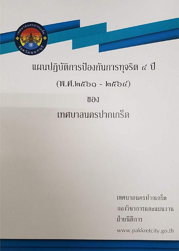 แผนปฏิบัติการป้องกันการทุจริต ๔ ปี