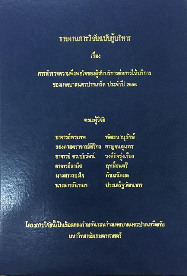 รายงานการสำรวจความพึงพอใจของผู้รับบริการต่อการให้บริการของเทศบาล ปี ๒๕๕๘