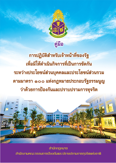 การปฏิบัติสำหรับเจ้าหน้าที่ของรัฐ