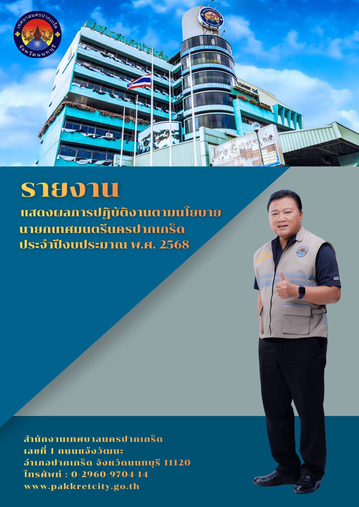 รายงานเเสดงผลการปฏิบัติงานตามนโยบายนายกเทศมนตรีนครปากเกร็ด ประจำปีงบประมาณ พ.ศ.๒๕๖๘