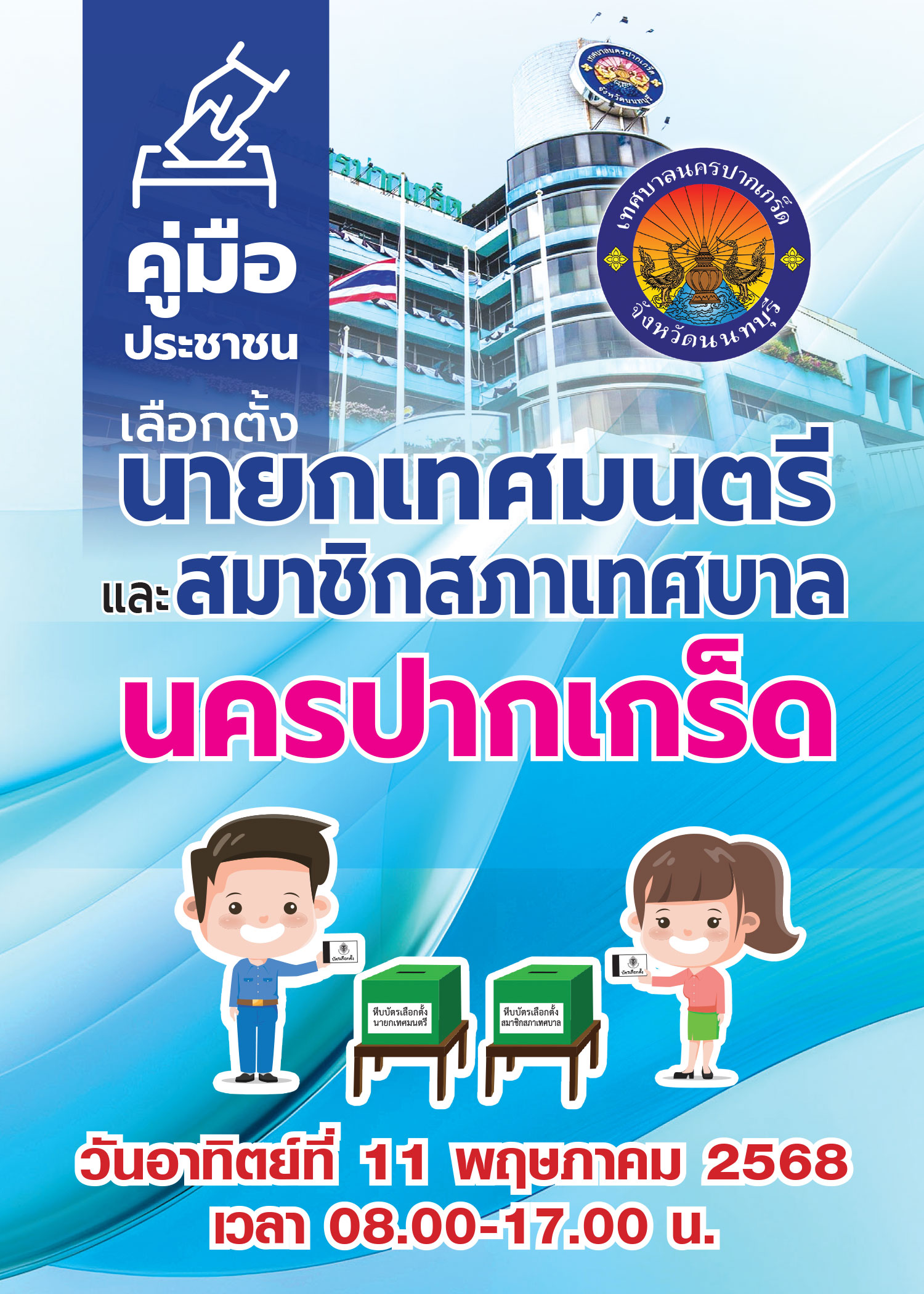 คู่มือประชาชนเลือกตั้งนายกเทศมนตรีและสมาชิกสภาเทศบาลนครปากเกร็ด