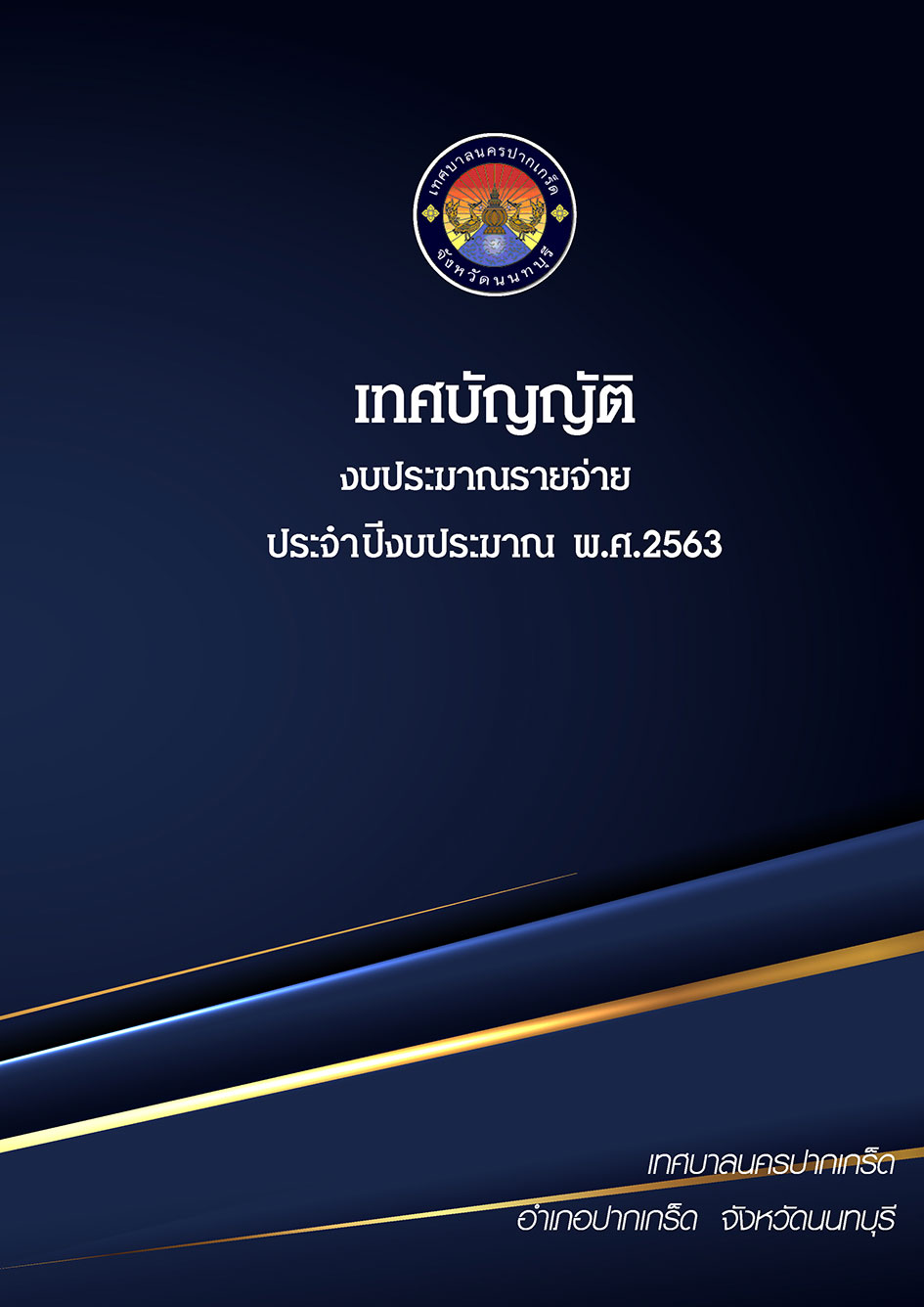 เทศบัญญัติงบประมาณ รายจ่ายประจำปี 2563