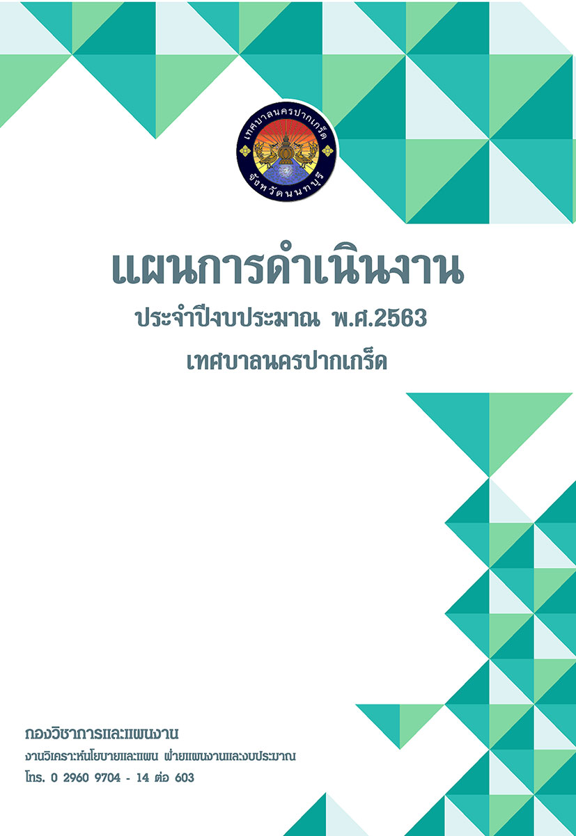 แผนดำเนินงาน ประจำปีงบประมาณ พ.ศ.2563