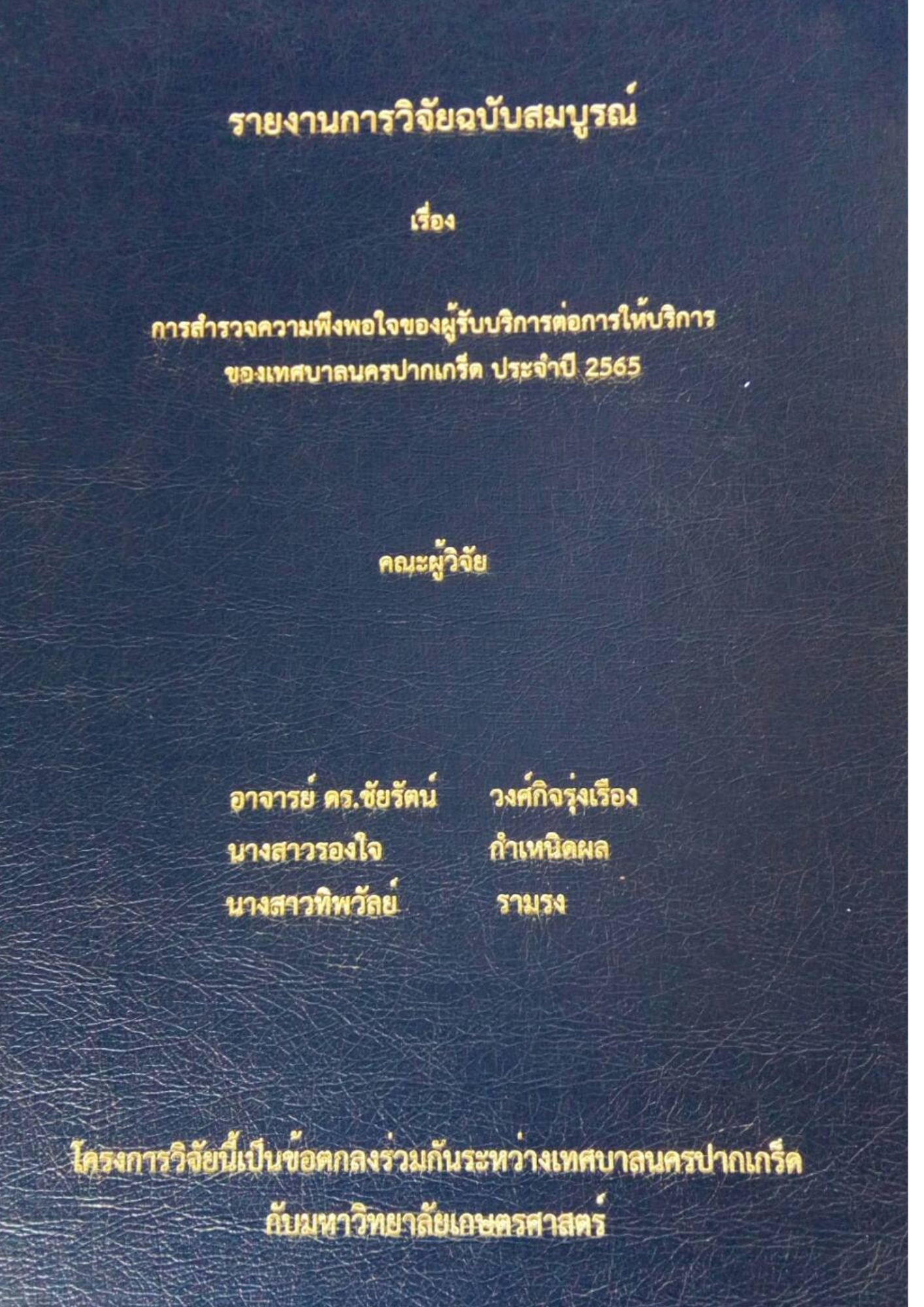 การสำรวจความพึงพอใจของผู้รับบริการต่อการให้บริการของเทศบาลนครปากเกร็ด ประจำปี ๒๕๖๕ (ฉบับสมบูรณ์)