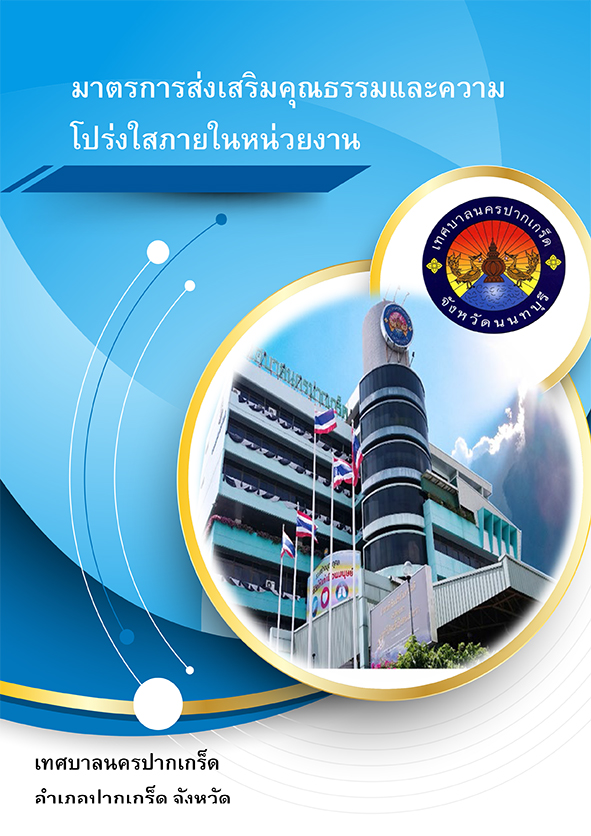 มาตรการส่งเสริมคุณธรรมและความโปร่งใสภายในหน่วยงาน