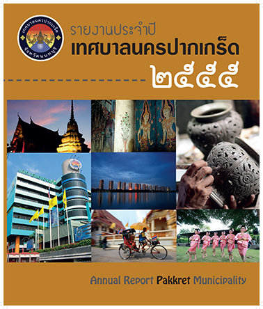 รายงานประจำปี 55