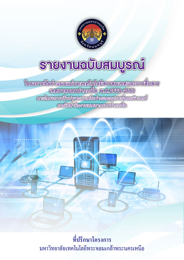 แผนแม่บทเทคโนโลยีสารสนเทศและการสื่อสาร พ.ศ.2559-2563