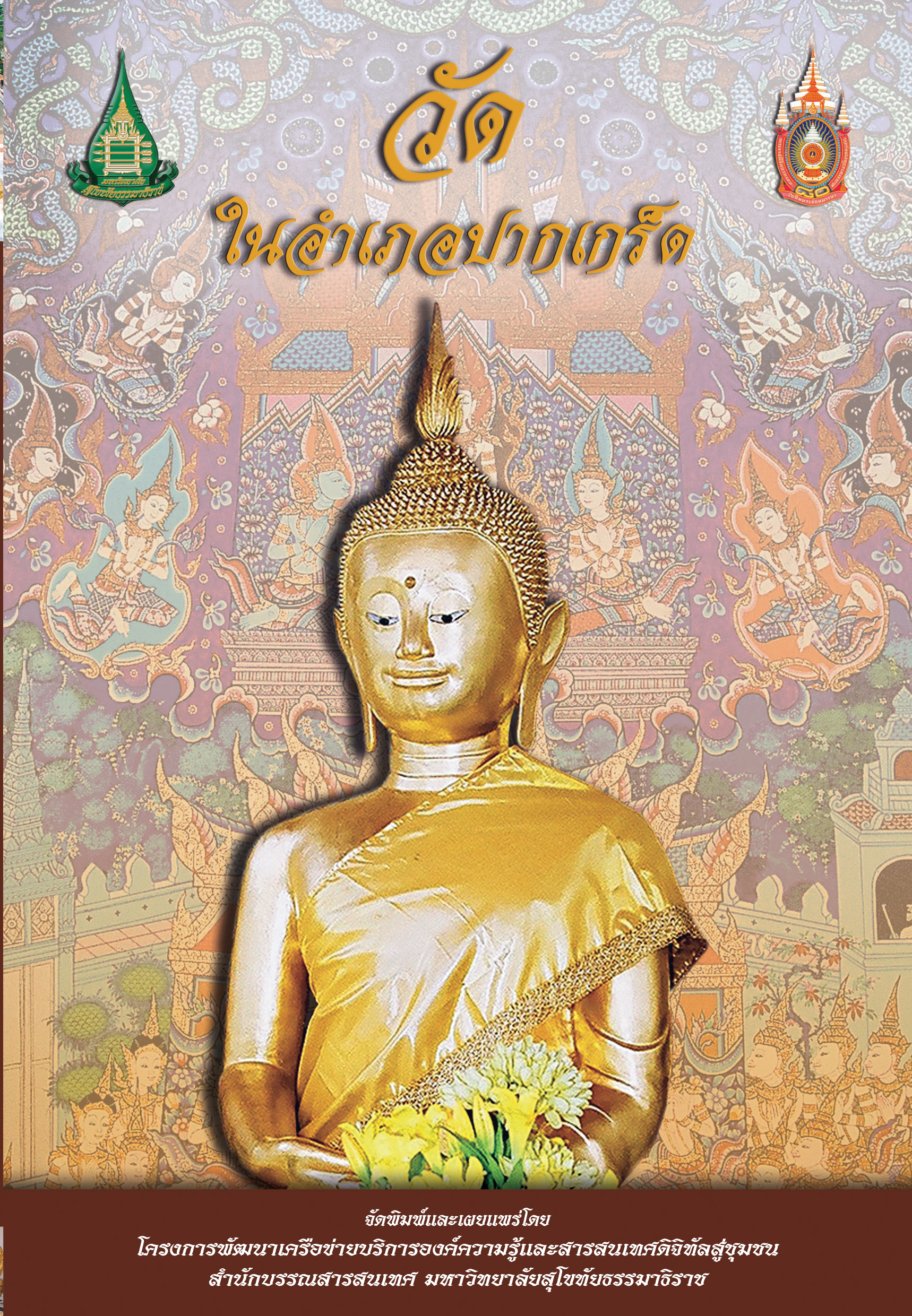 วัดในอำเภอปากเกร็ด