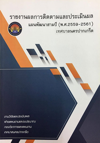 รายงานการติดตามและประเมินผล ปี 59