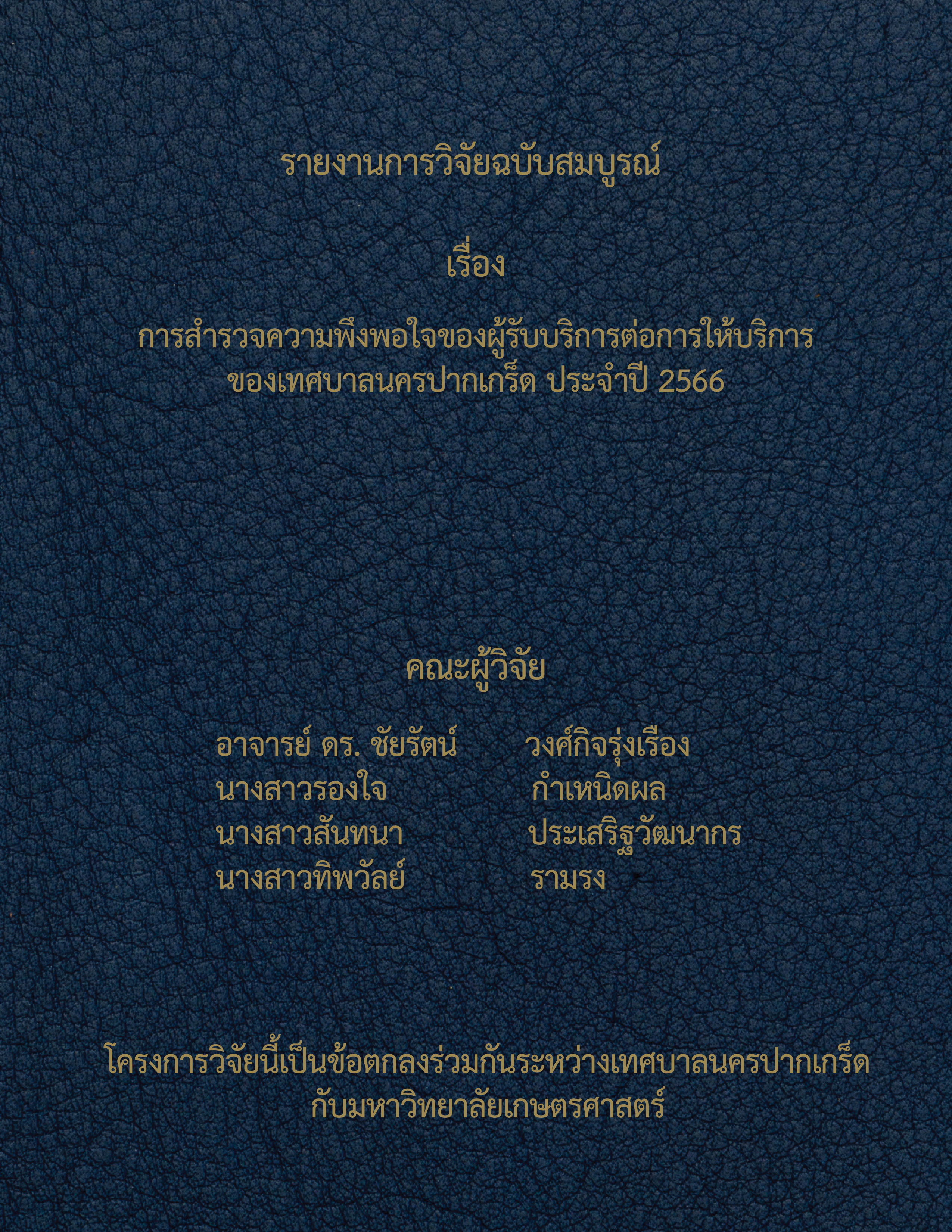 การสำรวจความพึงพอใจของผู้รับบริการต่อการให้บริการของเทศบาลนครปากเกร็ด ประจำปี ๒๕๖๖ (ฉบับสมบูรณ์)