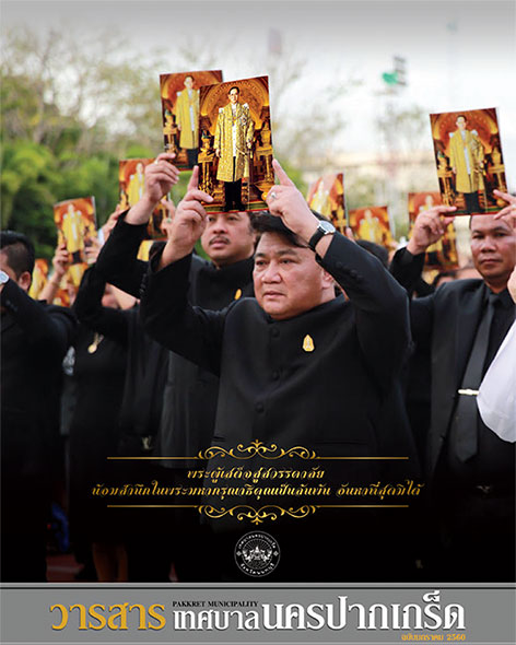 วารสารเทศบาล ม.ค.-มี.ค.60