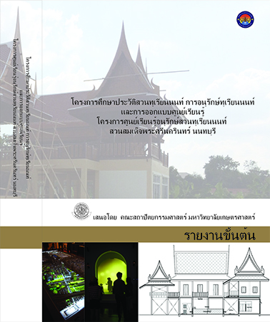 โครงการอนุรักษ์สวนทุเรียนนนท์