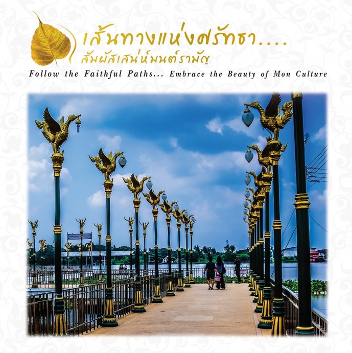มนต์รามัญ